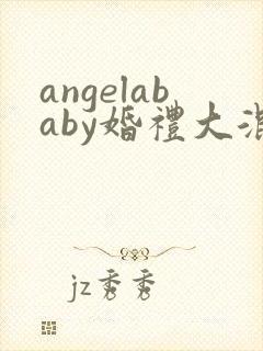 angelababy婚礼大混战
