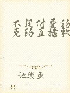 不用付费的打扑克的直播软件下载