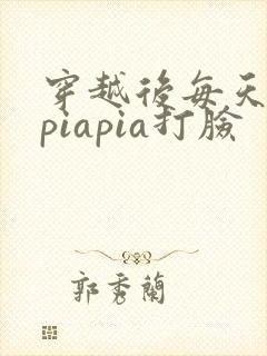 穿越后每天都在piapia打脸