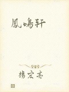 凤鸣轩
