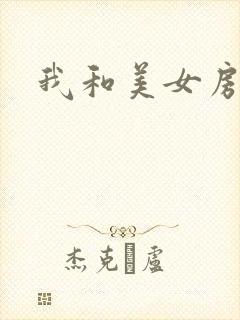 我和美女房东