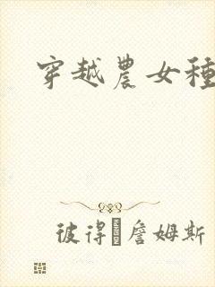 穿越农女种田记