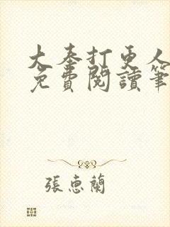 大奉打更人小说免费阅读笔趣阁