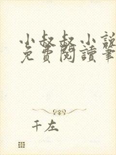 小叔叔小说全文免费阅读笔趣阁