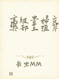 高级贵妇交换俱乐部王祖芹