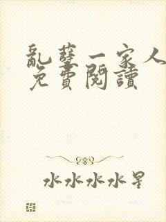 乱孽一家人小说免费阅读