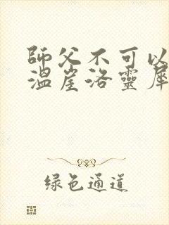 师父不可以温离温崖洛灵犀笔趣阁