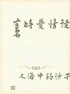 有时爱情徒有虚名