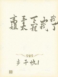 高手下山我家师姐太宠我了全文免费