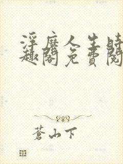 浮糜人生时肆笔趣阁免费阅读