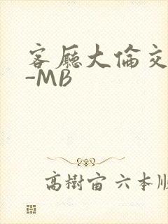 客厅大伦交侩H-MB