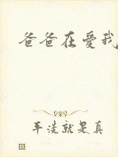 爸爸在爱我一次