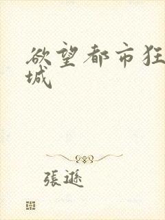 欲望都市狂野之城