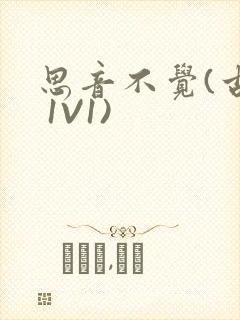 思音不觉(古言 1V1)