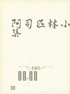 阿司匹林小说合集