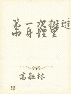 第一次挺进苏小雨身体里