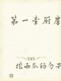 第一章厨房春潮