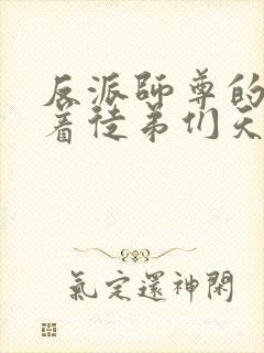 反派师尊的我带着徒弟们天下无敌