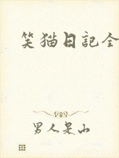 笑猫日记全集