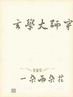 玄学大师穿七零