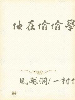 他在偷偷学习啦