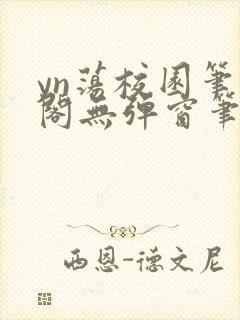 yn荡校园笔趣阁无弹窗笔趣阁