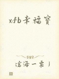 xfb幸福宝