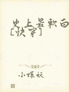 史上最软白月光[快穿]