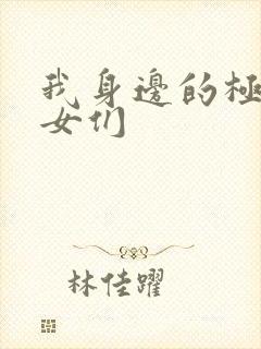 我身边的极品美女们