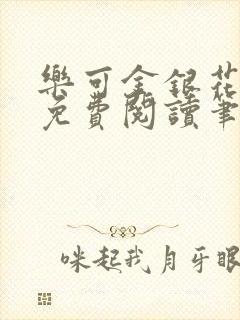 乐可金银花全文免费阅读笔趣阁