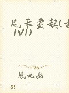 风禾尽起(古言 1V1)