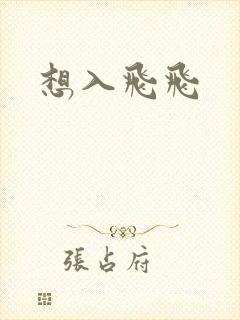 想入飞飞