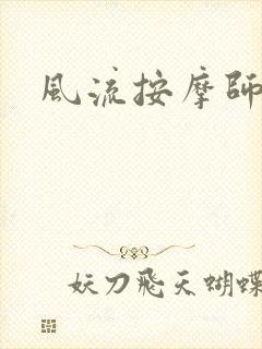 风流按摩师