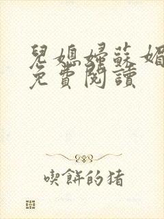 儿媳妇苏媚全文免费阅读