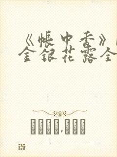 《帐中香》by金银花露全文免费阅读