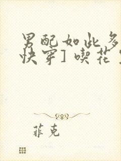 男配如此多娇[快穿] 吃花生的鱼