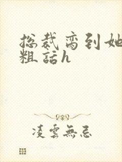 总裁脔到她哭h粗话h