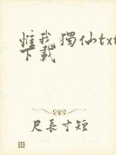 惟我独仙txt下载