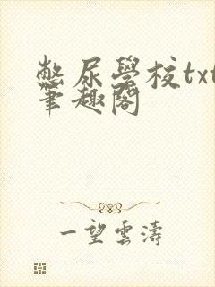 憋尿学校txt笔趣阁