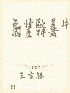 色情欧美片午夜国产特黄