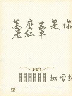 怎么又是你by老红军