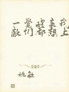 一觉醒来我的宿敌们都想上我