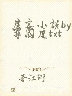 房客小说by无罪国度txt