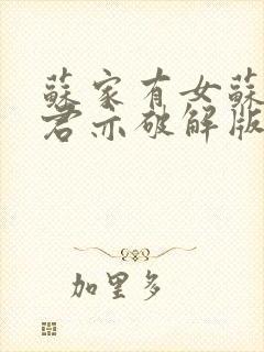 苏家有女苏杳顾君亦破解版