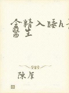 含精入睡h青梅医生