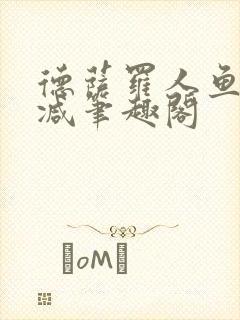 德萨罗人鱼无删减笔趣阁