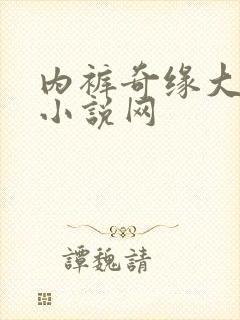 内裤奇缘大团结小说网