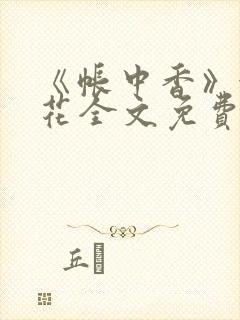 《帐中香》金银花全文免费阅读