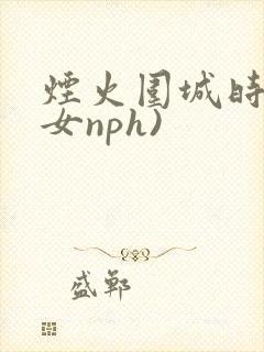 烟火围城时(父女nph)