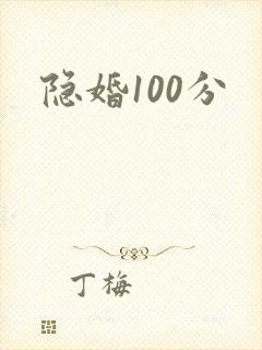 隐婚100分